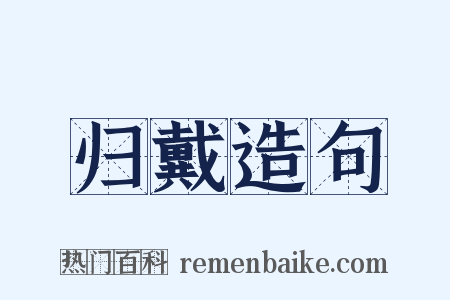 归戴造句是什么意思的图片